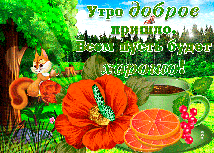 Гифка утро доброе пришло. Всем пусть будет хорошо!