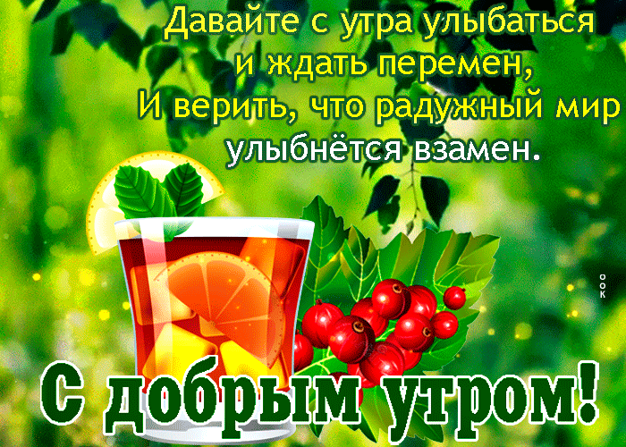 Картинка с добрым утром! Давайте с утра улыбаться и ждать перемен, и верить, что радужный мир улыбнётся взамен!