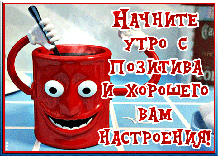 Смешная gif открытка с добрым утром! Начните утро с позитива и хорошего вам настроения!