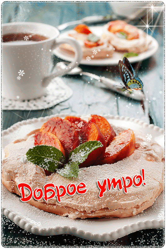 Картинки доброе утро и хорошего дня