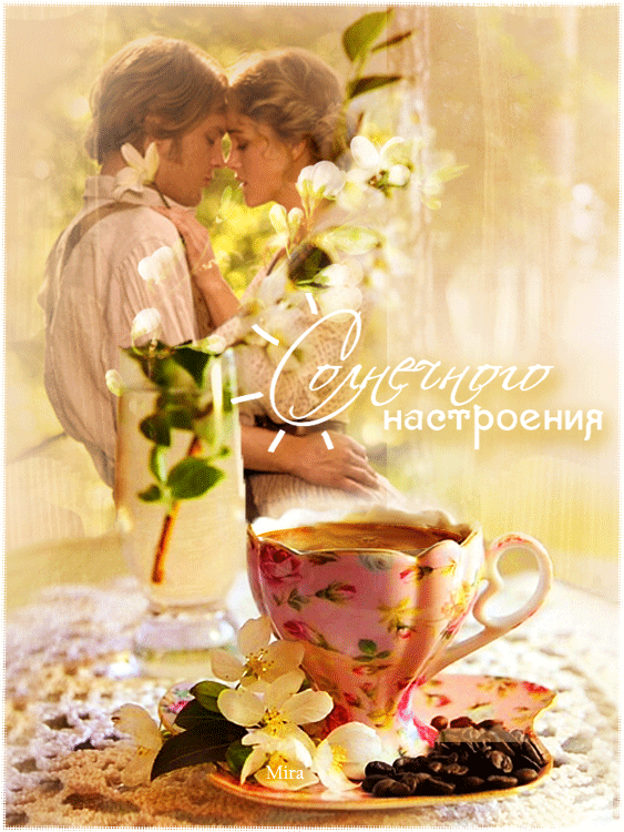 Картинки доброе утро и хорошего дня