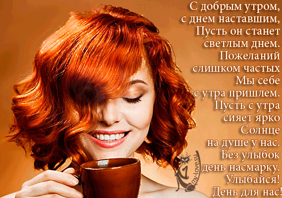 Картинки доброе утро и хорошего дня