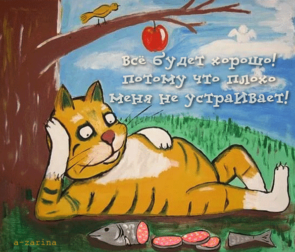 Гифка всё будет хорошо! Потому что плохо меня не устраивает!