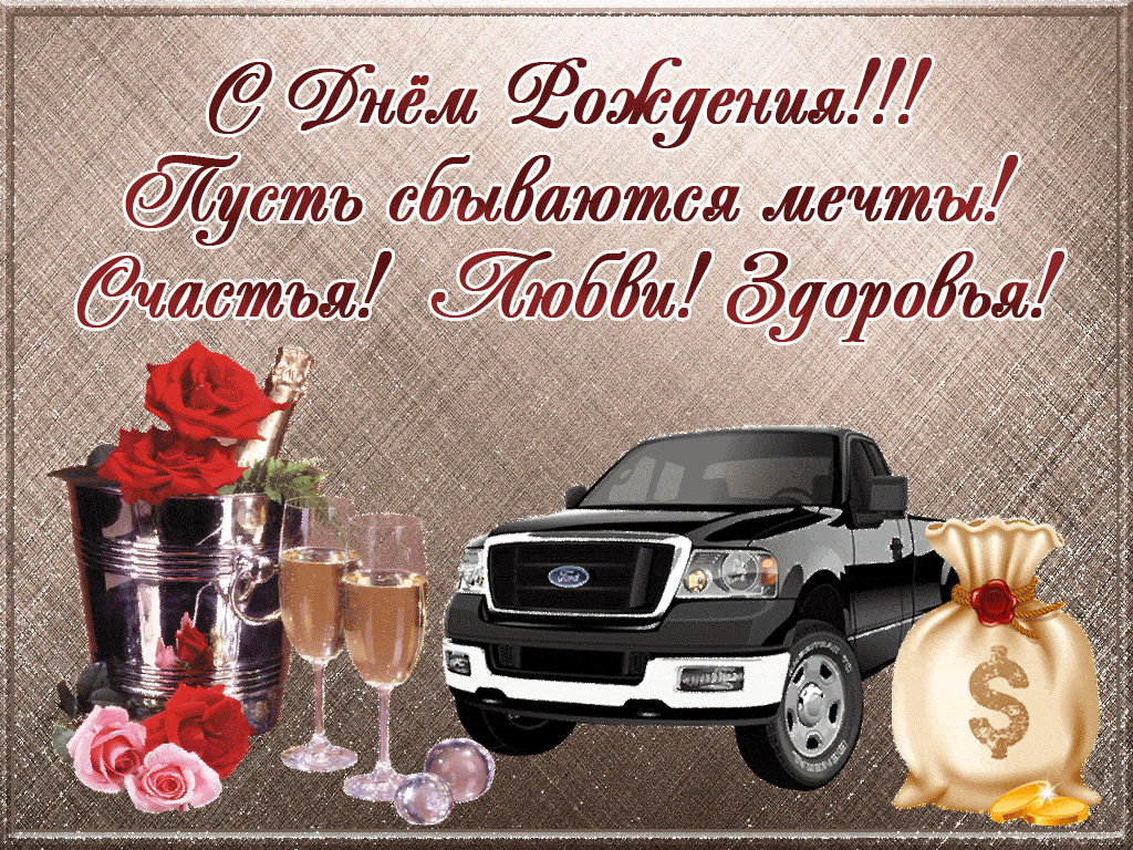 Гифки с днём рождения мужчине красивые с пожеланиями