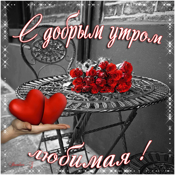 Пожелания с добрым утром любимая Пожелания с добрым утром любимая