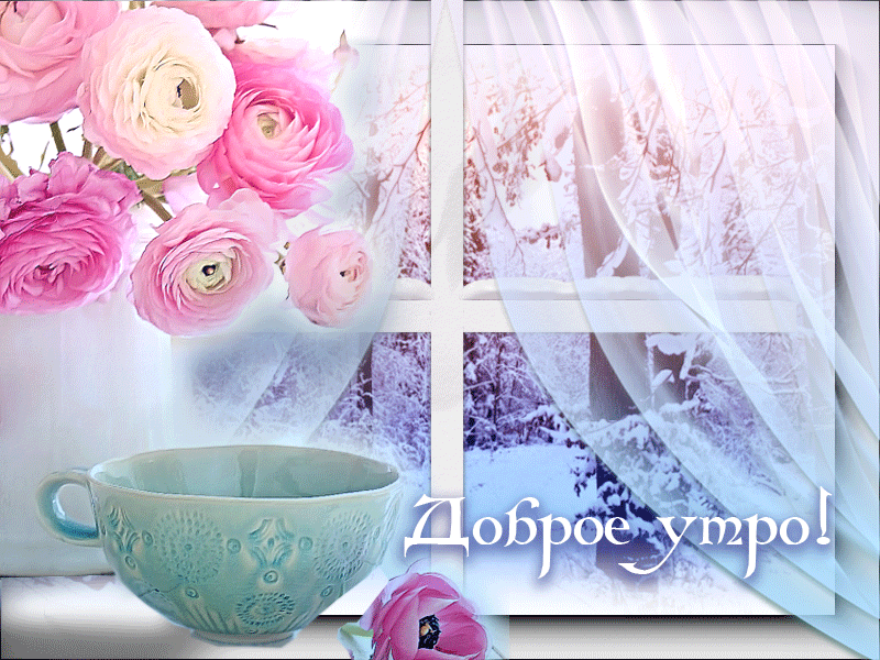 Картинка чудесного настроения и доброго зимнего утра