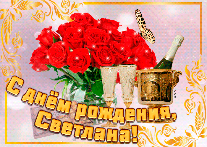 Гифки с днём рождения Светлана Гифки с днём рождения Светлана