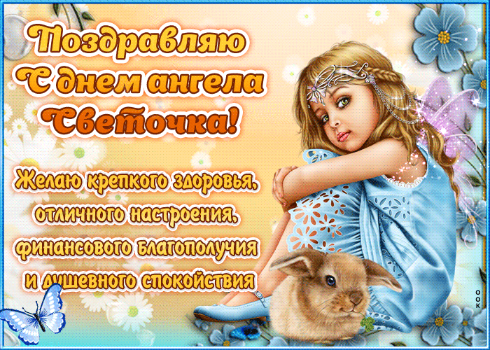 Гифки с днём рождения Светлана Гифки с днём рождения Светлана