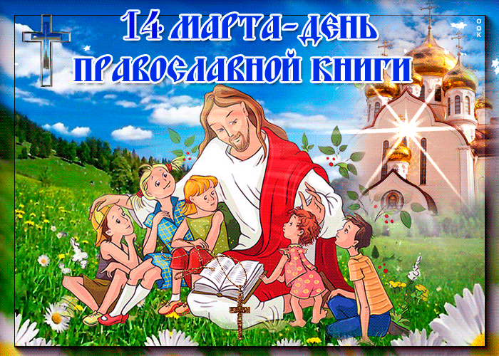 Открытка 14 марта - день православной книги!