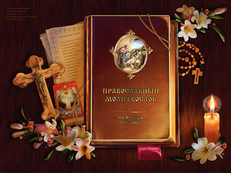 Гифка православная книга.