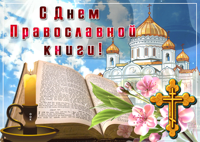 Gif картинка с днём православной книги!