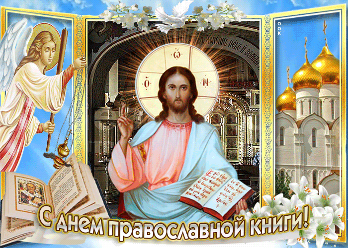 Гифка с днём православной книги!
