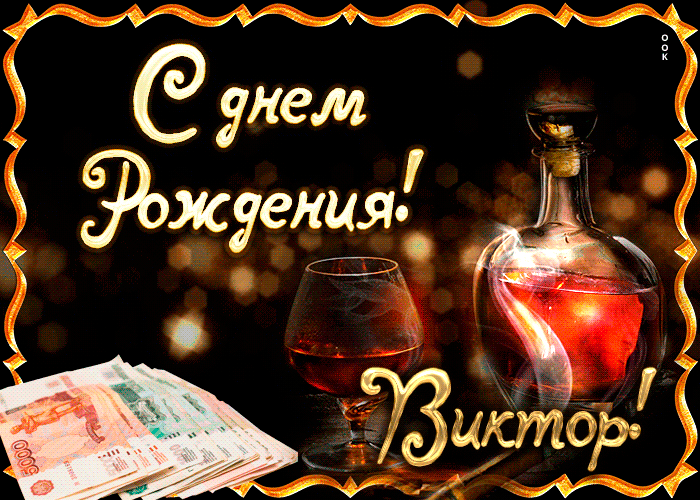 Гифки с днём рождения Виктор