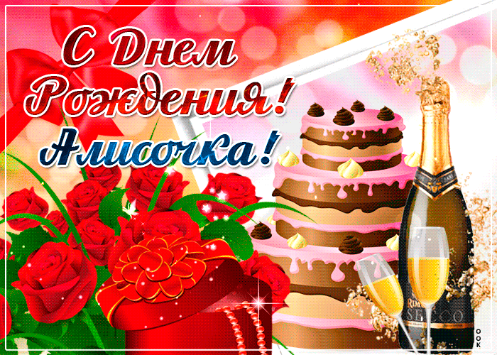 Гифки с днём рождения Алиса
