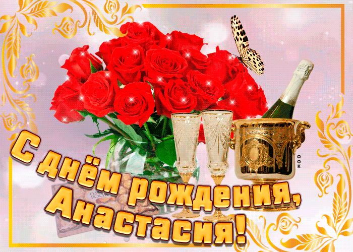 Гифки с днём рождения Анастасия