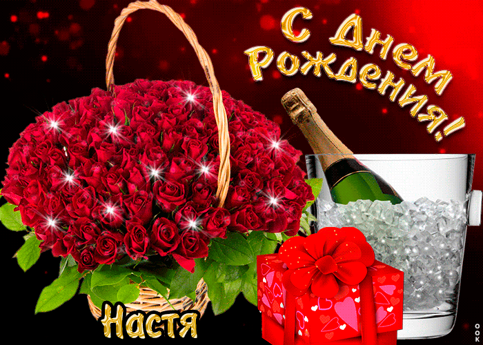 Гиф картинка, мерцающая открытка с днём рождения Настя! Гифки с днём рождения Анастасия.