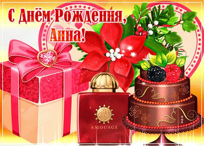 Гифки с днём рождения Анна