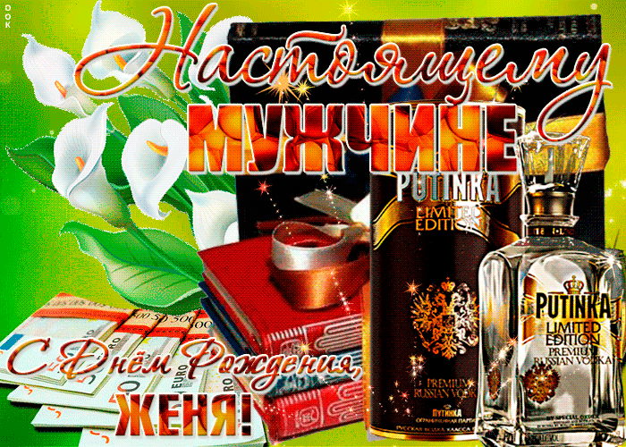 Гифки с днём рождения Евгений
