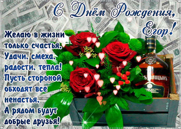 Гифки с днём рождения Егор