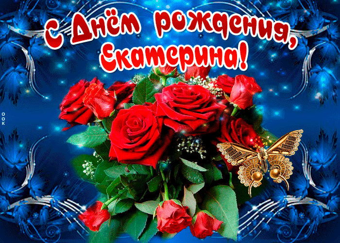 Гифки с днём рождения Екатерина