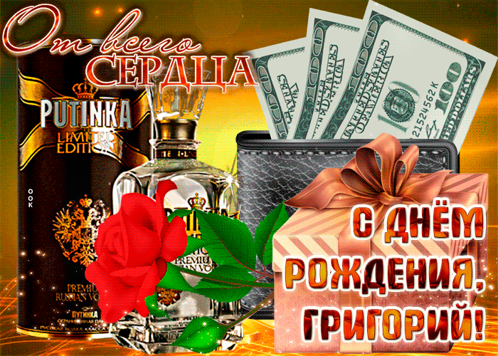 Гифки с днём рождения Григорий