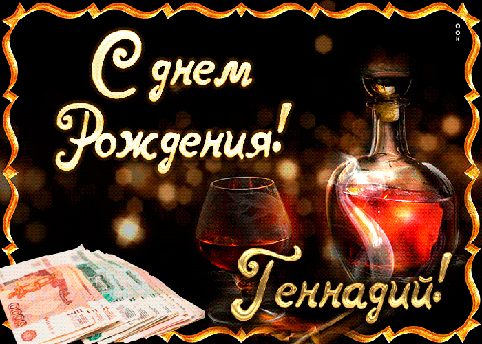 Гифки с днём рождения Геннадий