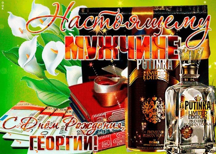 Гифки с днём рождения Георгий