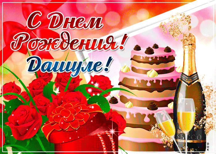 Гифки с днём рождения Дарья