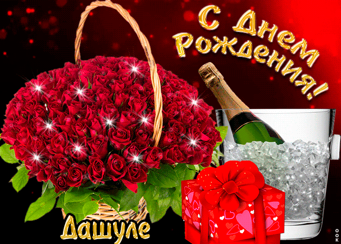 Гифки с днём рождения Дарья