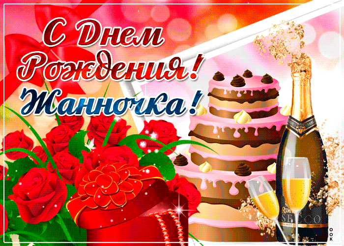 Гифки с днём рождения Жанна