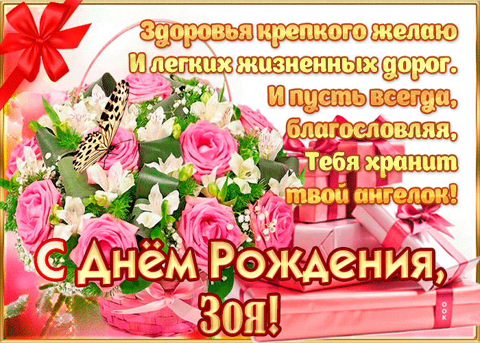 Гифки с днём рождения Зоя