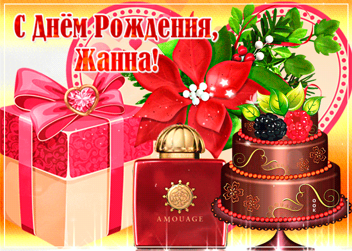 Гифки с днём рождения Жанна