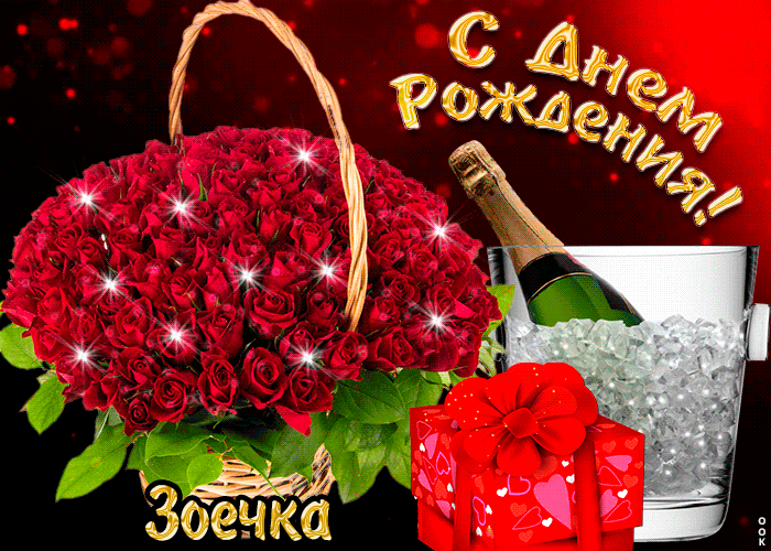 Гифки с днём рождения Зоя