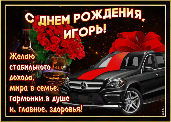 Гифки с днём рождения Игорь