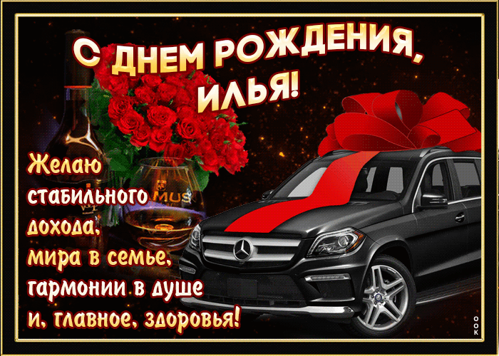 Гифки с днём рождения Илья