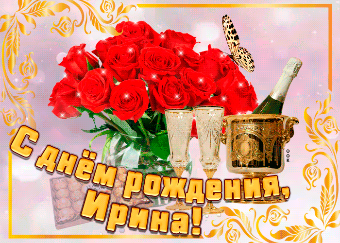 Гифки с днём рождения Ирина