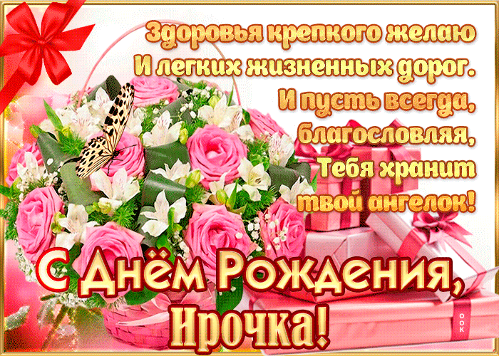 Гифки с днём рождения Ирина