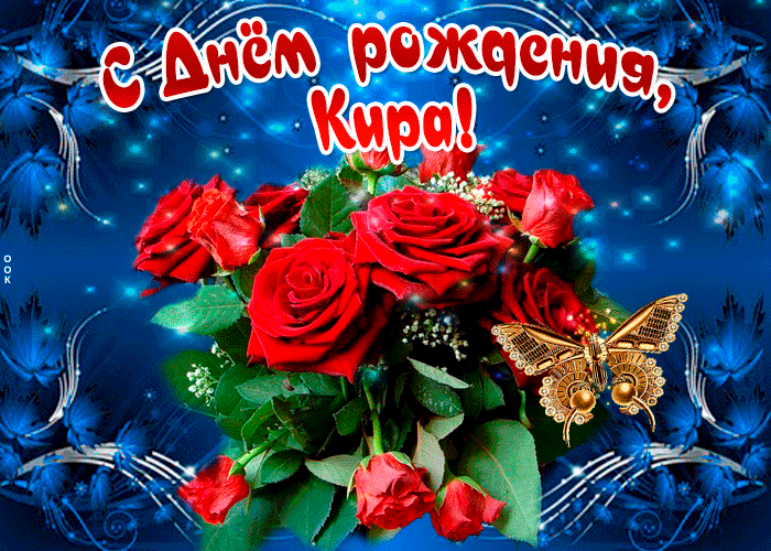 Гифки с днём рождения Кира