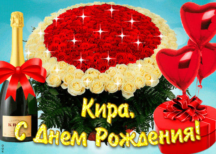 Гифки с днём рождения Кира