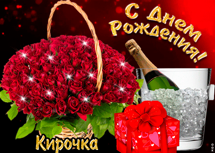 Гифки с днём рождения Кира