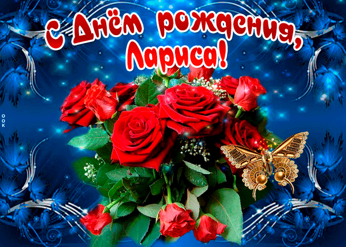Гифки с днём рождения Лариса
