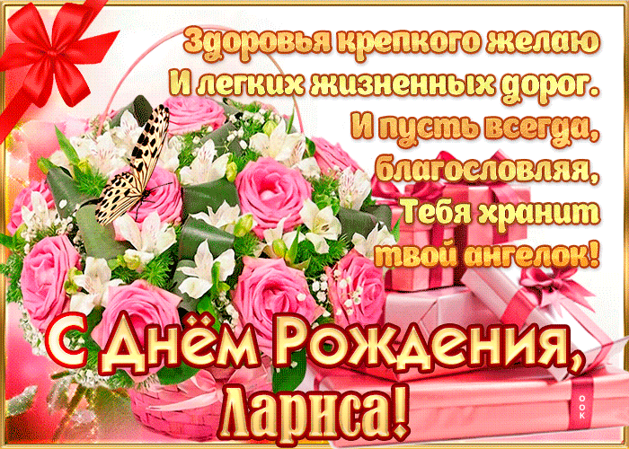 Гифки с днём рождения Лариса
