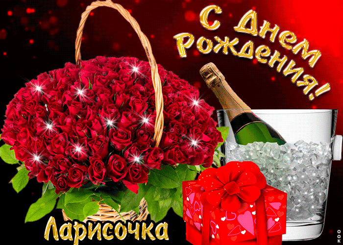 Гифки с днём рождения Лариса