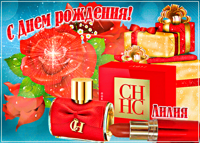 Гифки с днём рождения Лилия Гифки с днём рождения Лилия