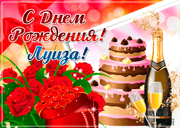 Гифки с днём рождения Луиза