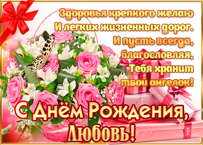 Гифки с днём рождения Любовь