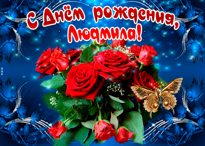 Гифки с днём рождения Людмила
