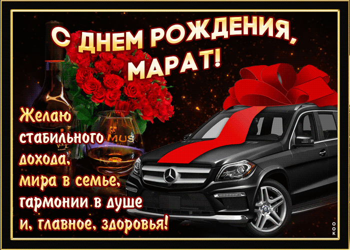 Гифки с днём рождения Марат