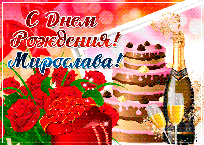 Гифки с днём рождения Мирослава