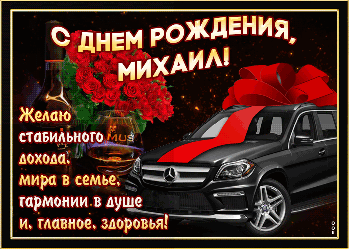 Гифки с днём рождения Михаил
